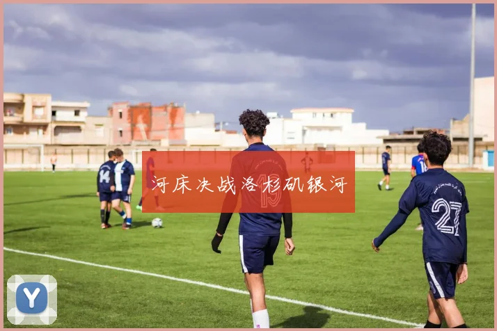 河床决战洛杉矶银河