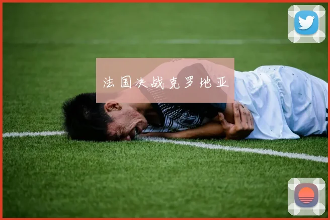 法国决战克罗地亚