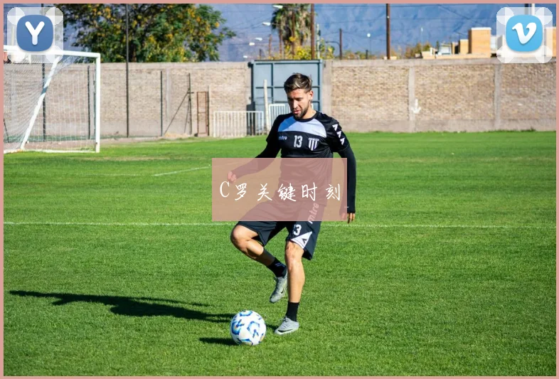 C罗关键时刻