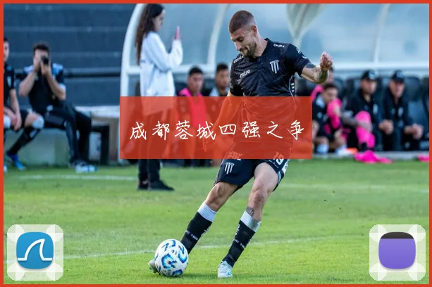 成都蓉城四强之争