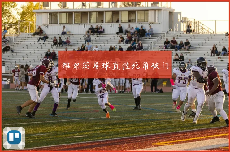 维尔茨角球直挂死角破门