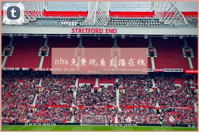 nba免费观看直播在线