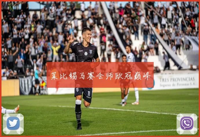 莱比锡马赛会师欧冠巅峰