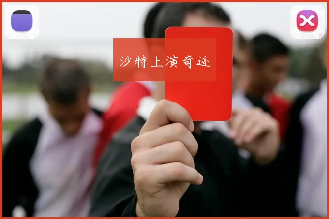 沙特上演奇迹