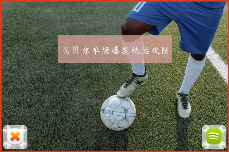 戈贝尔单场爆发统治攻防