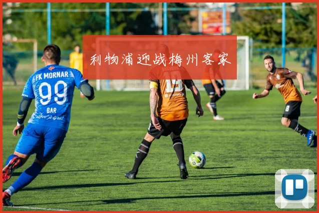 利物浦迎战梅州客家