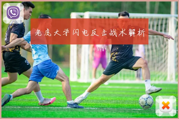老虎大学闪电反击战术解析