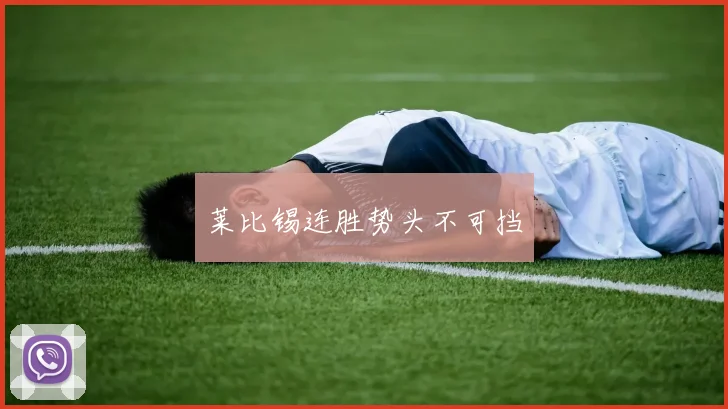 莱比锡连胜势头不可挡