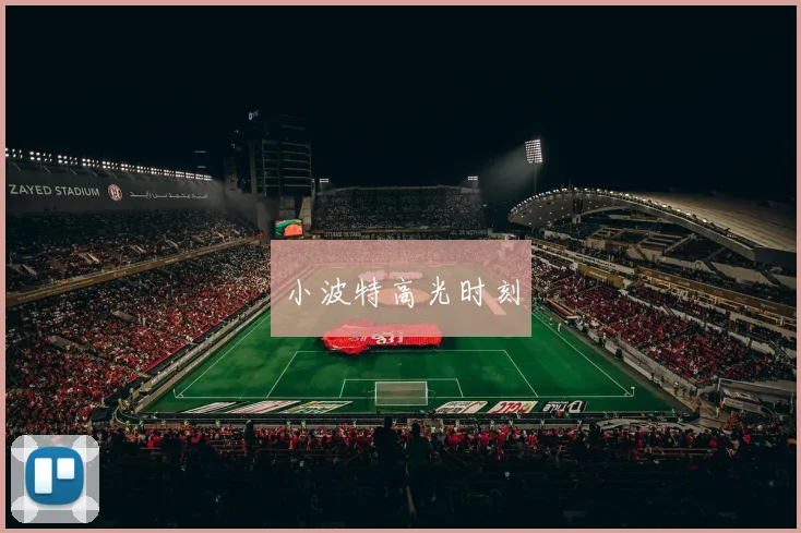 小波特高光时刻
