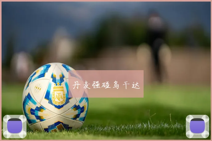 丹麦强碰乌干达
