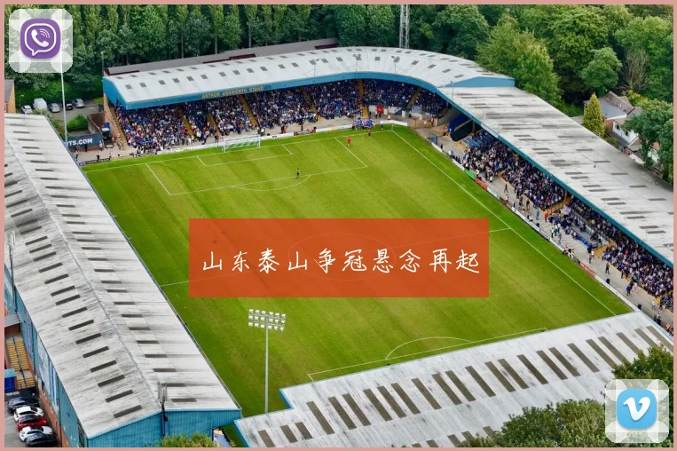 山东泰山争冠悬念再起