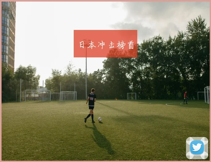 日本冲击榜首