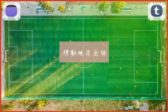 穆勒绝杀全场
