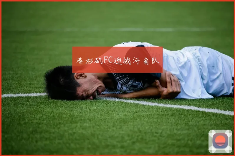 洛杉矶FC迎战河南队