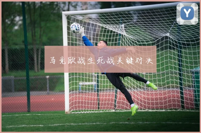 马竞欧战生死战关键对决