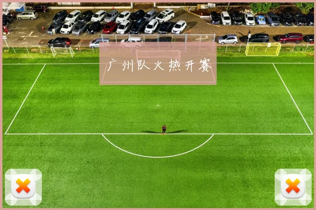广州队火热开赛