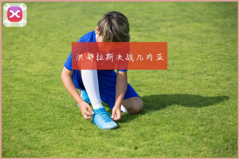 洪都拉斯决战几内亚