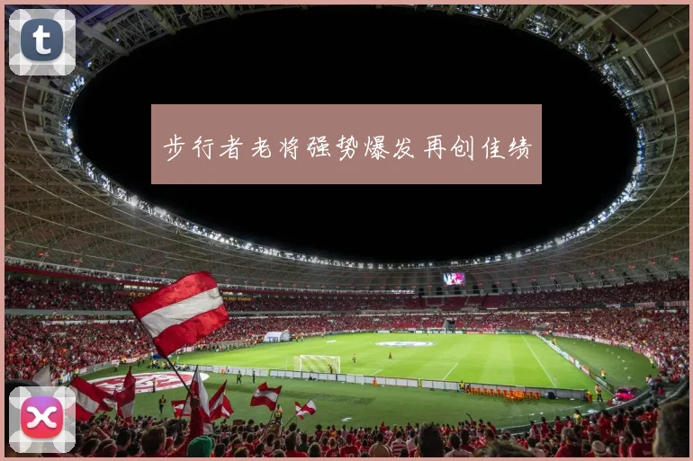 步行者老将强势爆发再创佳绩
