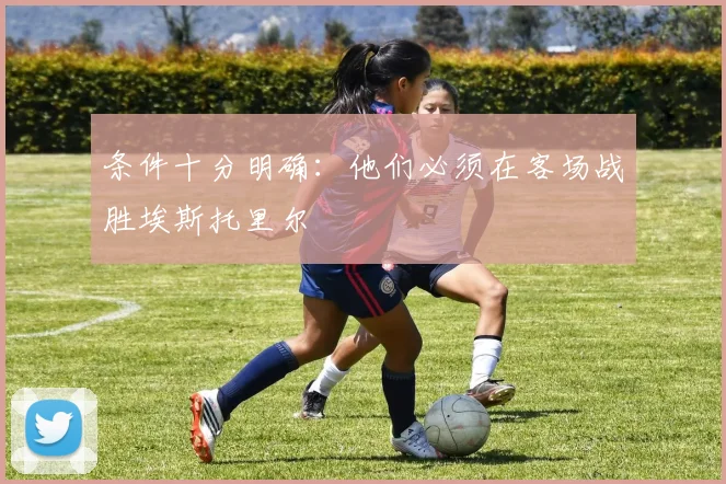 条件十分明确：他们必须在客场战胜埃斯托里尔