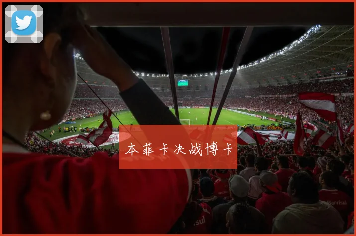 本菲卡决战博卡