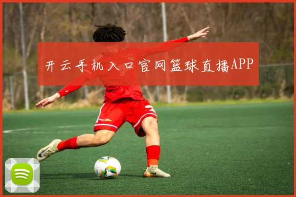 开云手机入口官网篮球直播APP