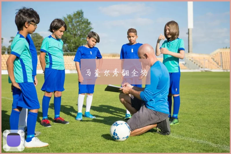 马奎尔秀翻全场