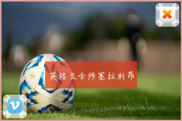 英格兰会师塞拉利昂