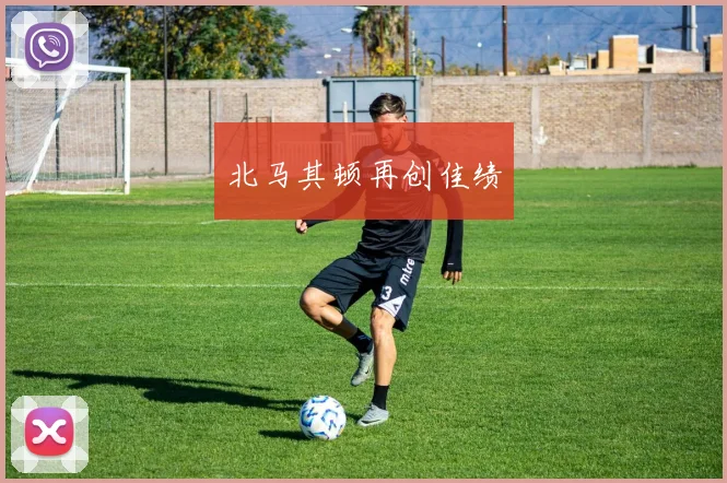北马其顿再创佳绩