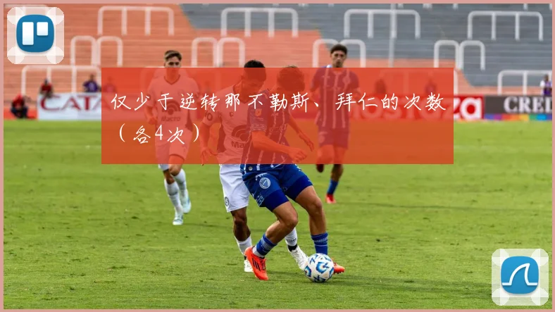 仅少于逆转那不勒斯、拜仁的次数（各4次）
