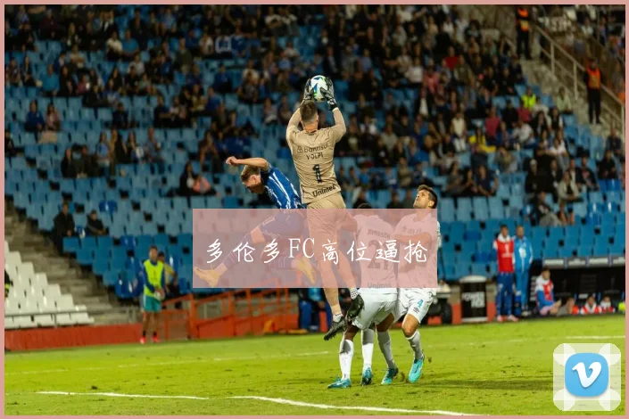 多伦多FC高位逼抢