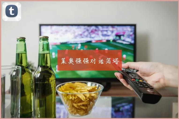 莱奥强强对话若塔