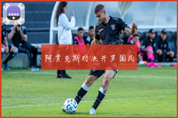 阿贾克斯对决开罗国民