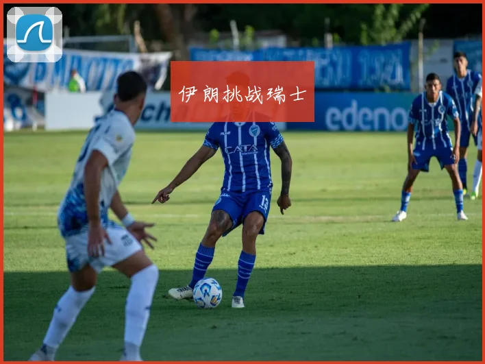伊朗挑战瑞士
