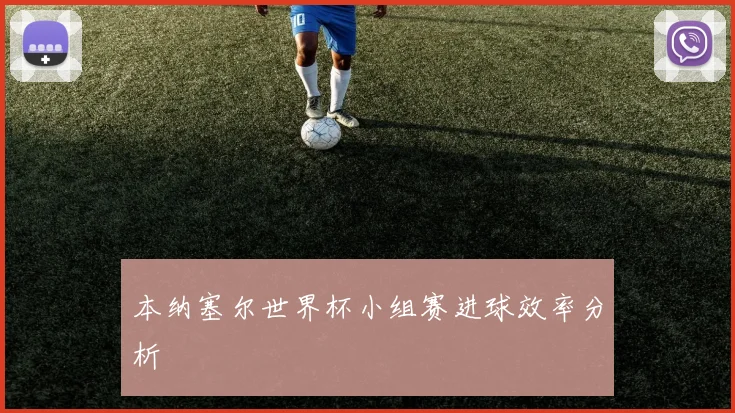 本纳塞尔世界杯小组赛进球效率分析