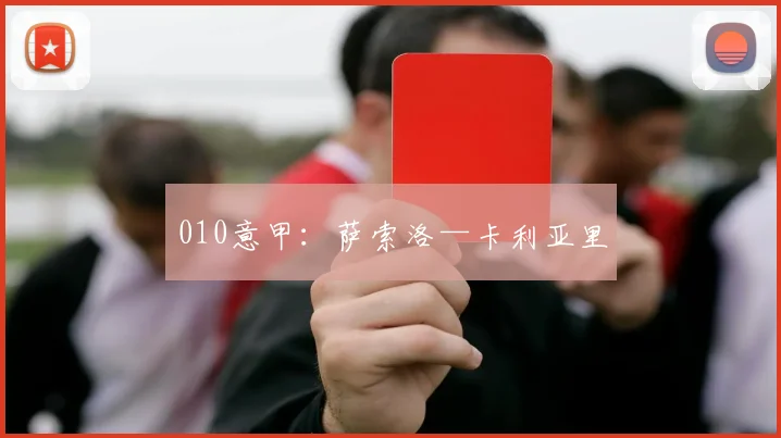 010意甲：萨索洛—卡利亚里