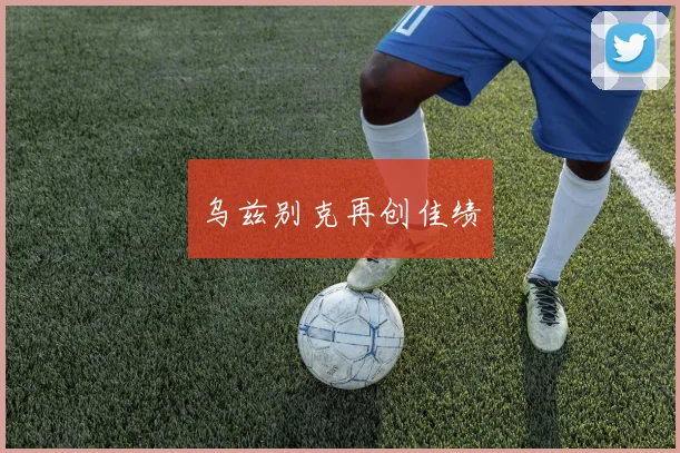 乌兹别克再创佳绩