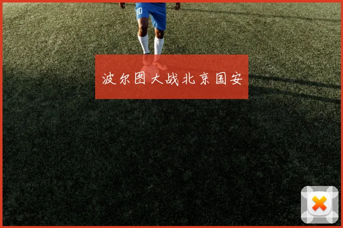 波尔图大战北京国安