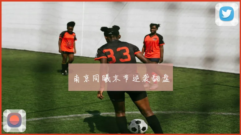 南京同曦末节逆袭翻盘