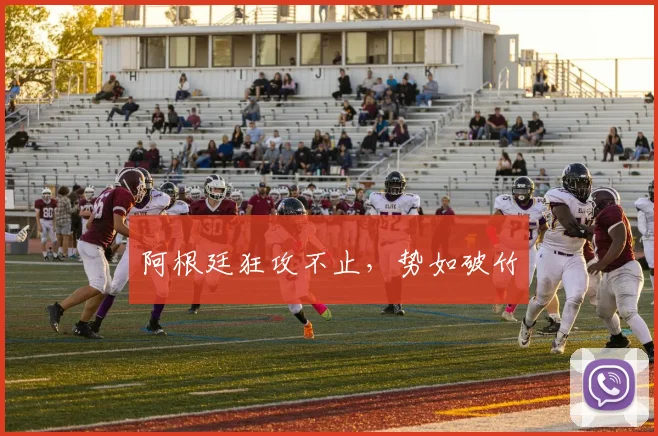 阿根廷狂攻不止，势如破竹