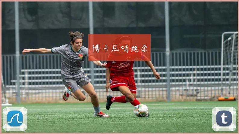 博卡压哨绝杀