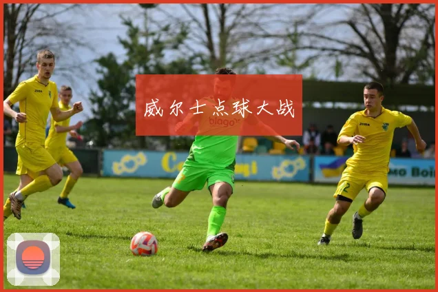 威尔士点球大战
