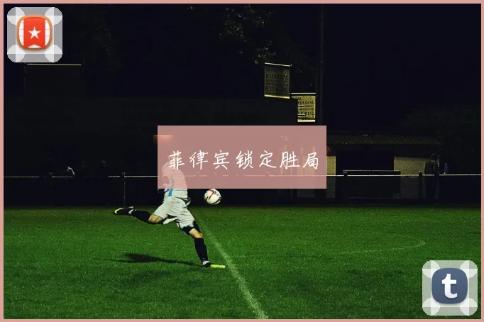 菲律宾锁定胜局