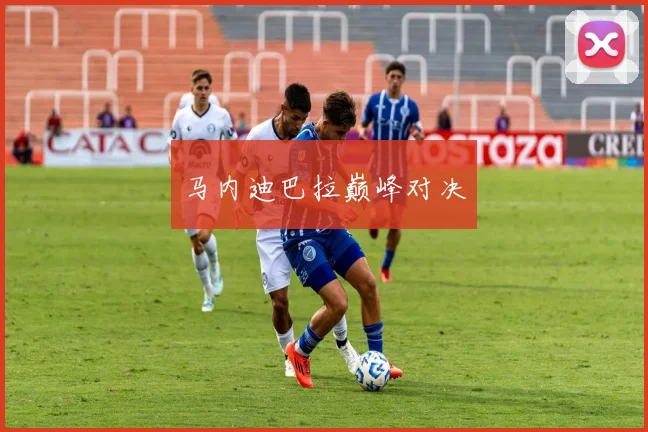 马内迪巴拉巅峰对决