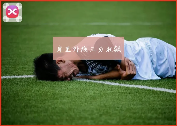 库里外线三分狂飙