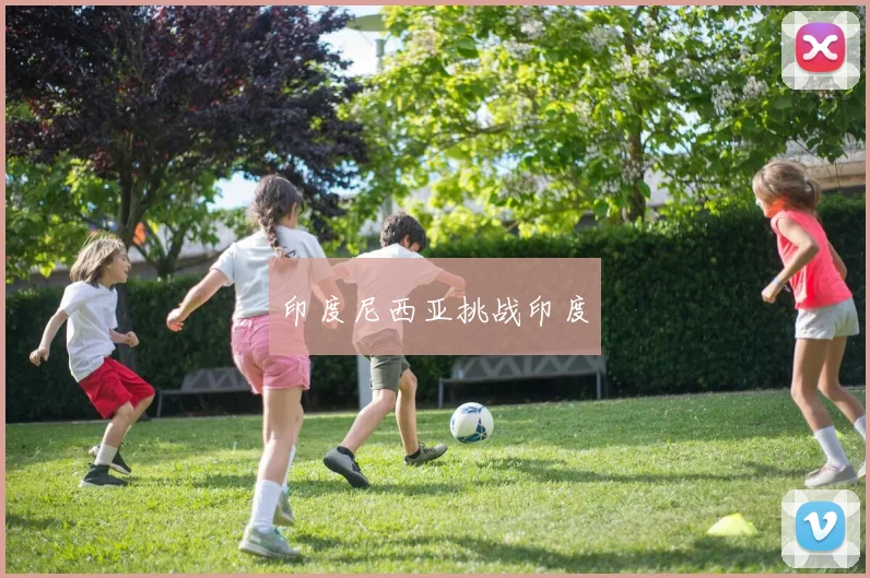 印度尼西亚挑战印度
