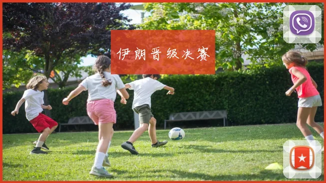 伊朗晋级决赛