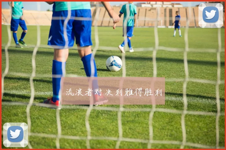 流浪者对决利雅得胜利