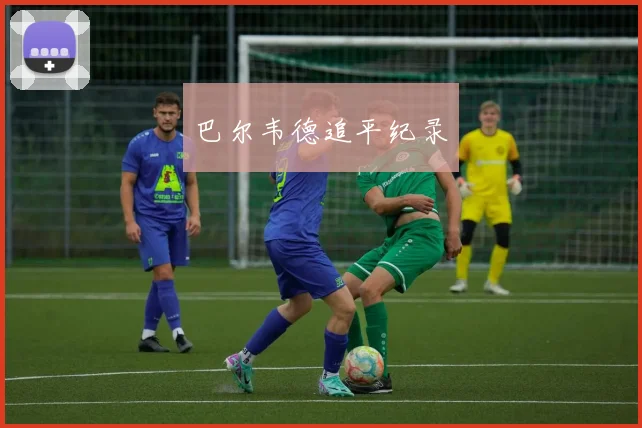 巴尔韦德追平纪录