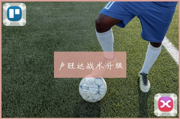 卢旺达战术升级