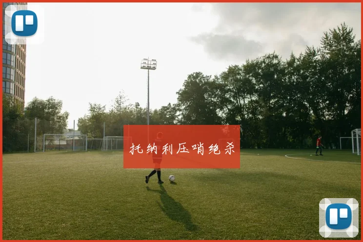 托纳利压哨绝杀